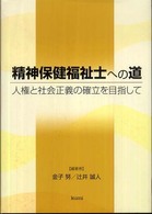 精神保健福祉士への道 人権と社会正義の確立を目指して