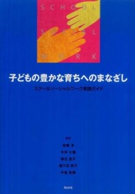 子どもの豊かな育ちへのまなざし ｽｸｰﾙｿｰｼｬﾙﾜｰｸ実践ｶﾞｲﾄﾞ