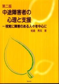中途障害者の心理と支援 視覚に障害のある人々を中心に