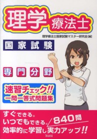 理学療法士国家試験専門分野速習チェック!!一問一答式問題集