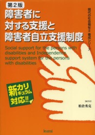 障害者に対する支援と障害者自立支援制度 現代の社会福祉士養成シリーズ