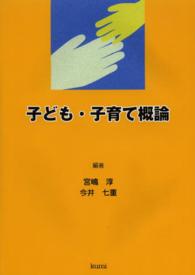 子ども・子育て概論