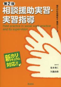 相談援助実習・実習指導 現代の社会福祉士養成シリーズ