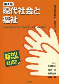 現代社会と福祉 現代の社会福祉士養成シリーズ