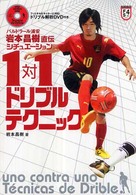 バルドラール浦安岩本昌樹直伝シチュエーション別1対1ドリブルテクニック Futsal navi series ; 4