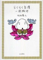 らくらく台湾一周旅行