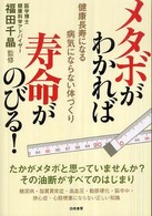 メタボがわかれば寿命がのびる! 健康長寿になる病気にならない体づくり