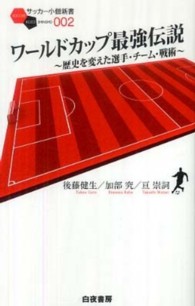 ワールドカップ最強伝説 歴史を変えた選手・チーム・戦術  加部究著  亘崇詞著. サッカー小僧新書