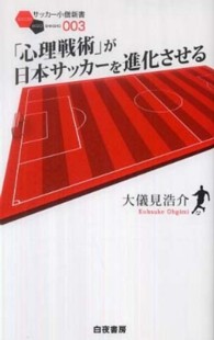 「心理戦術」が日本サッカーを進化させる サッカー小僧新書 ; 003