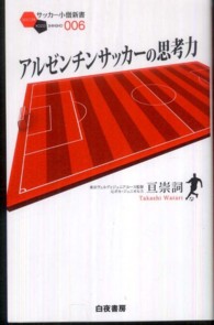 アルゼンチンサッカーの思考力 サッカー小僧新書 ; 006