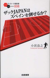 ザックJAPANはスペインを倒せるか? サッカー小僧新書 ; 008