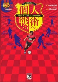 フットサル個人戦術バイブル Futsal navi series ; 17