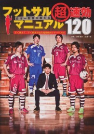 日本一監督が教えるフットサル超速効マニュアル120 すぐ使えて、すぐ結果が出る超実戦的アドバイス付 Futsal navi series ; 18