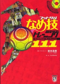 フットサルなめ技bestトレーニング111 Futsal navi series ; 19
