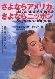 さよならアメリカ、さよならニッポン 戦後、日本人はどのようにして独自のポピュラー音楽を成立させたか