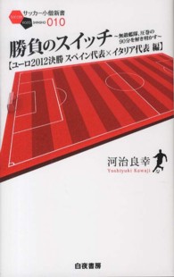 勝負のスイッチ ユーロ2012決勝スペイン代表×イタリア代表編 : 無敵艦隊、圧巻の90分を解き明かす サッカー小僧新書 ; 010