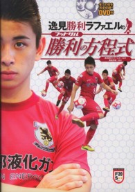 逸見勝利ラファエルのフットサル勝利の方程式 Futsal navi series ; 20