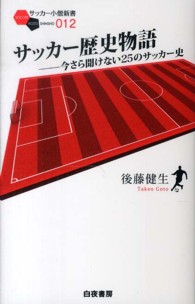 サッカー歴史物語 今さら聞けない25のサッカー史 サッカー小僧新書 ; 012