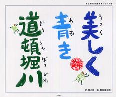 美しく青き道頓堀川 桂三枝の落語絵本シリーズ ; 1