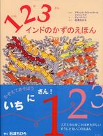 123インドのかずのえほん アジア・アフリカ絵本シリーズ ; . インド