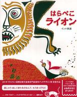 はらペこライオン インド民話 アジア・アフリカ絵本シリーズ ; インド