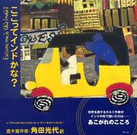 ここってインドかな? アジア・アフリカ絵本シリーズ