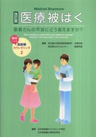 医療被ばく : electronic bk 患者さんの不安にどう答えますか?  Medical exposure : how would you deal with your patient's anxiety? 事例による放射線カウンセリング