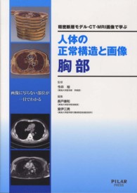 人体の正常構造と画像胸部 精密断層モデル・CT・MRI画像で学ぶ