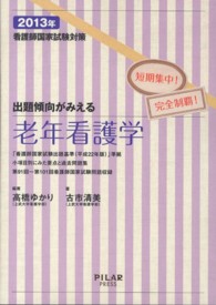 看護師国家試験対策出題傾向がみえる老年看護学 2013年 短期集中!完全制覇!