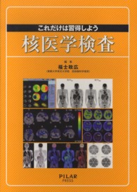 これだけは習得しよう核医学検査
