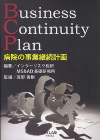 病院の事業継続計画 Business Continuity Plan