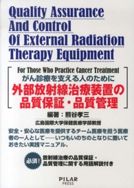 外部放射線治療装置の品質保証・品質管理 がん診療を支える人のために