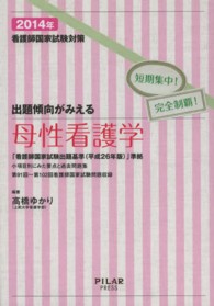 看護師国家試験対策出題傾向がみえる母性看護学 2014年 短期集中!完全制覇!