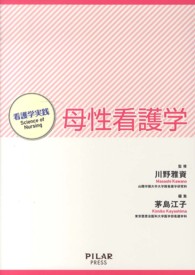 母性看護学 看護学実践 : Science of Nursing