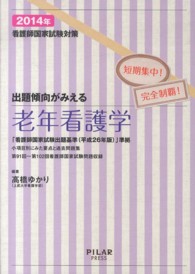 看護師国家試験対策出題傾向がみえる老年看護学 2014年 短期集中!完全制覇!