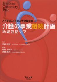 介護の事業継続計画 どうする、どうなる大規模災害地域包括ケア  business continuity plan