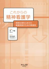これからの精神看護学 病態生理をふまえた看護実践のための関連図