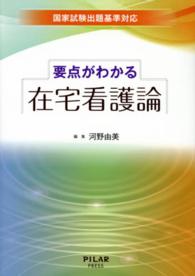 要点がわかる在宅看護論 国家試験出題基準対応