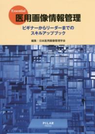 Essential医用画像情報管理 ビギナーからリーダーまでのスキルアップブック