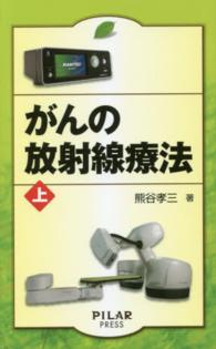 がんの放射線療法 上