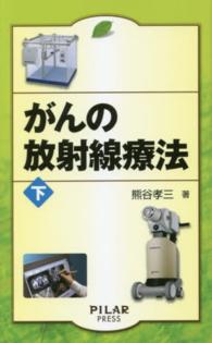 がんの放射線療法 下