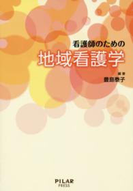 看護師のための地域看護学