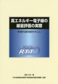 高エネルギー電子線の線量評価の実際 実務的諸問題を中心に