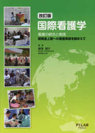 国際看護学 看護の統合と実践  開発途上国への看護実践を踏まえて