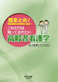 これだけは知っておきたい高齢者看護学 総まとめ!看護師国家試験準備に最適!