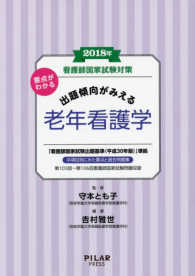 看護師国家試験対策出題傾向がみえる老年看護学 短期集中!完全制覇!