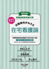 看護師国家試験対策出題傾向がみえる在宅看護論 2018年 要点がわかる