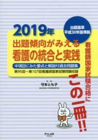出題傾向がみえる看護の統合と実践 2019年 中項目にみた要点と解説付過去問題集