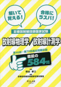 放射線物理学/放射線計測学 解いて覚える!合格にラスパ!診療放射線技師国家試験