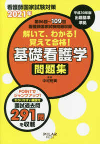 解いて、わかる!覚えて合格!基礎看護学問題集 2021年 看護師国家試験対策